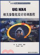 1CD－UG NX4相關參數化設計培訓教程(簡體書)