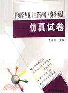 護理學專業（主管護師）資格考試仿真試卷（簡體書）