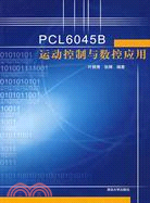 PCL6045B運動控制與數控應用（簡體書）
