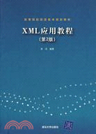 XML應用教程(第2版)（簡體書）