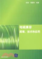 電磁相容原理、技術和應用(簡體書)