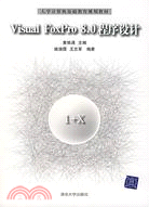 Visual FoxPro 8.0程序設計（簡體書）