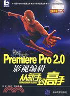 Premiere Pro 2.0影視編輯從新手到高手（簡體書）