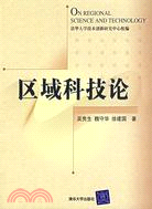 區域科技論（簡體書）