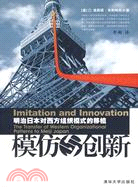 模仿與創新-明治日本對西方組織模式的移植（簡體書）