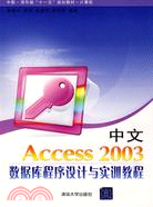 中文Access 2003數據庫程序設計與實訓教程（簡體書）