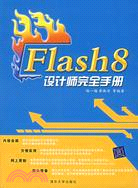 FLASH 8 設計師完全手冊(簡體書)