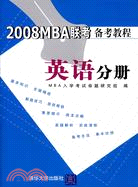 2008 MBA聯考備考教程英語分冊（簡體書）