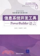 信息系統開發工具：PowerBuilder語言（簡體書）