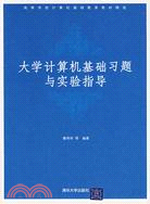 大學計算機基礎習題與實驗指導（簡體書）