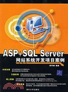 ASP+SQL SERVER 網站系統開發項目案例(簡體書)