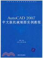 AutoCAD 2007中文版機械製圖實例教程（簡體書）