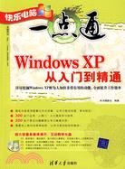 1CD-WINDOWS XP 從入門到精通(簡體書)