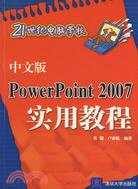 中文版POWERPOINT 2007實用教程(簡體書)