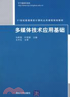 多媒體技術應用基礎（簡體書）