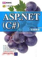 ASP.NET（C#）實踐教程（簡體書）