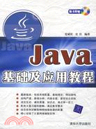 1CD-Java 基礎及應用教程（簡體書）