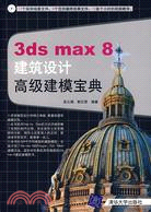 1CD-3DS MAX 8 建築設計高級建模寶典(簡體書)