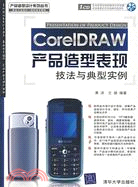 CorelDRAW產品造型表現技法與典型實例（簡體書）