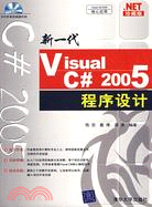 新一代Visual C#2005程序設計（簡體書）