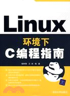 LINUX 環境下C編程指南(簡體書)