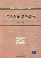 信息系統安全教程（簡體書）