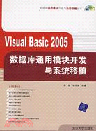 1CD-VISUAL BASIC 2005 數據庫通用模塊開發與系統移植(簡體書)