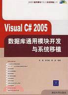 1CD-Visaul C# 2005 數據庫通用模塊開發與系統移植（簡體書）