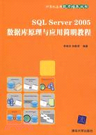SQL Server 2005數據庫原理與應用簡明教程（簡體書）