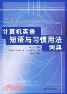 計算機英語短語與習慣用法詞典（簡體書）