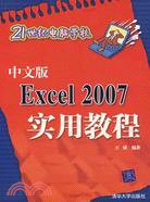 中文版EXCEL 2007實用教程(簡體書)