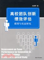 高校團隊創新績效評估:模型與實證研究（簡體書）