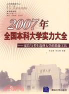 2007年全國本科大學實力大全-家長與考生選擇大學的簡捷工具（簡體書）