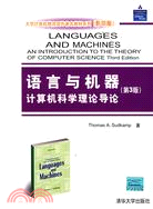 語言與機器：計算機科學理論導論（第3版）（簡體書）