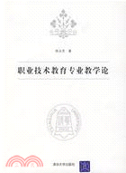 職業技術教育專業教學論（簡體書）