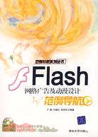 1CD-FLASH 網絡廣告及動漫設計範例導航(簡體書)