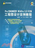 Pro/ENGINEER Wildfire 3.0中文版工程圖設計實例教程（簡體書）