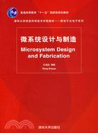 微系統設計與製造（清華大學信息科學技術學院教材：微電子光電子系列）（簡體書）