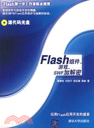 1CD-FLASH 組件、遊戲、SWF加解密(簡體書)