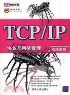 TCP/TP協議與網絡管理標準教程(附盤)（簡體書）