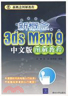 1CD-新概念 3DS MAX 9中文版圖解教程(簡體書)