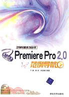 Premiere Pro 2.0範例導航（簡體書）