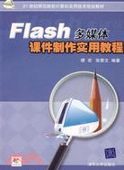 Flash多媒體課件製作實用教程(附盤)（簡體書）