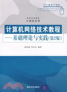 計算機網絡技術教程：基礎理論與實踐（第2版）（簡體書）