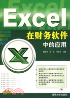 1CD-EXCEL在財務軟件中的應用(簡體書)