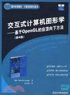 交互式計算機圖形學-基於OpenGL的自頂向下方法(第4版)（簡體書）