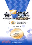 有聲記憶日本語能力測試10000詞(1級部分)（簡體書）