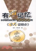 有聲記憶-日本語能力測試10000詞(③④級部分)(附盤)（簡體書）