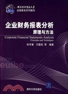 企業財務報表分析原理與方法（簡體書）
