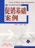 促銷基礎案例（簡體書）